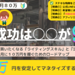 『副業成功は〇〇が９割！』『初心者でも月１０万円稼ぐロードマップ』