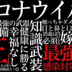 知識武装こそ最強の感染対策・ただただ大切な人を守りたいだけなんです