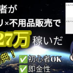 【メルカリ大百科】初月27万稼いだ不用品マネー化戦略 【本邦初公開】