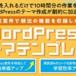 実案件で頻出の機能を収録した【WordPressテーマテンプレート】