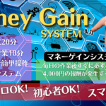 【マネーゲインシステム4.0】毎日の作業後すぐに必ず2,000円〜4,000円の報酬が発生！