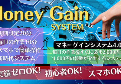 【マネーゲインシステム4.0】毎日の作業後すぐに必ず2,000円〜4,000円の報酬が発生！