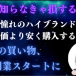 【個人の買い物＆副業スタートに】知らなきゃ損する〜憧れのハイブランドを国内定価より安く購入する方法〜