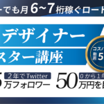 Twitter×デザインで万アカ攻略&副業6桁を目指す！ゼロから始める『SNSデザイナーマスター講座』