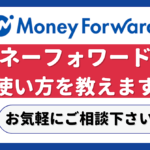 マネーフォワードの使い方を画面共有で教えます