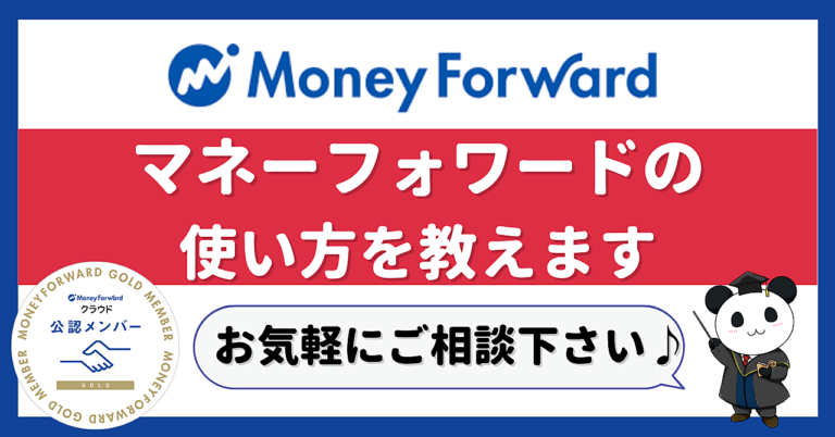 マネーフォワードの使い方を画面共有で教えます