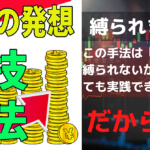 ”ポチポチ病”を逆手にとった逆転の発想‼時間にも情勢にも通貨にも縛られない裏技手法公開
