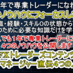 FXトレーダーズコンテンツ「ファンドマネージャー直伝４つのノウハウ」