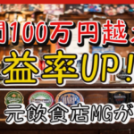 元飲食店マネージャーが教える！利益率アップ間違いなし!! ～月10万円コスト削減ノウハウ～