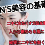 【MENS美容の基礎】シミやニキビを確実になくす方法を確実に教えます！