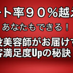 リピート率９０％の現役美容師がお届けする顧客満足度Upの秘訣
