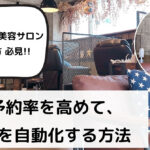 美容サロンの次回予約率を高める方法