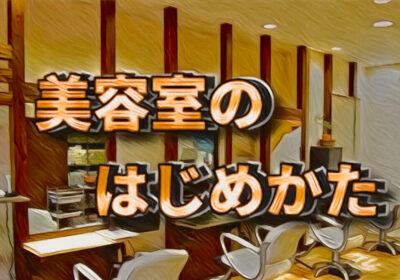 美容室のはじめかた【決定版】