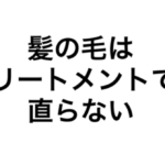 髪の毛はトリートメントでは直らない