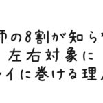 美容師の8割が知らない！？左右対象にキレイに巻ける理屈。
