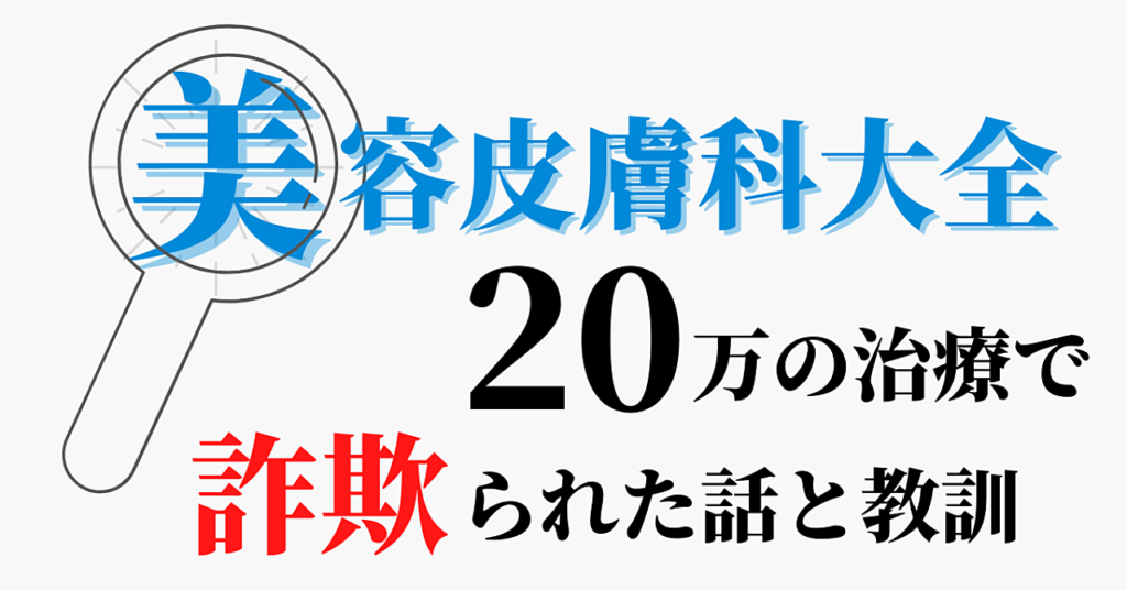 美容皮膚科大全　～ニキビ跡克服の道のり～