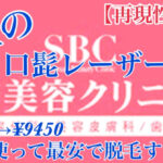 【30550円→9450円】湘南美容クリニックで男性のレーザー髭脱毛を小技を使って最安で施術する方法！【再現性100%】