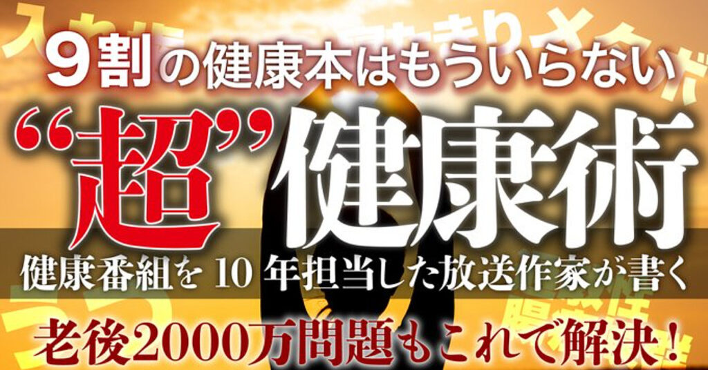 老後2000万問題も解決！9割の健康本はもういらない “超”健康術