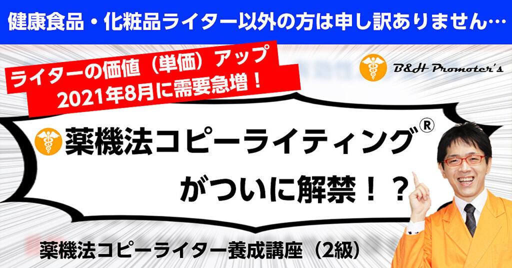 健康食品・化粧品ライターとして必須の薬機法ライティング講座【薬機法コピーライター養成講座（2級）】