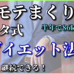 ＃モテまくり【極秘】半年で175cm86kg⇨68kgになった無理なく続くソウタ式ダイエット法｜たった5つのことを継続するだけ｜糖質制限は必要なし｜健康的に痩せた方法｜