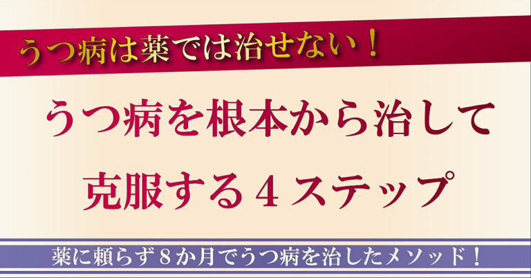 うつ病を根本から治して克服する４ステップ