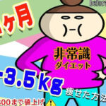 【最終9800円まで値上げ】たった1か月で3.5ｋｇ痩せて凄く健康になる非常識ダイエット法