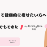 長期目線で健康的に痩せたい方へ「ズボラ女が8ヶ月で12kg痩せた方法」