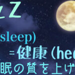 健康のために超がつくほど必須！！睡眠についてのまとめ。