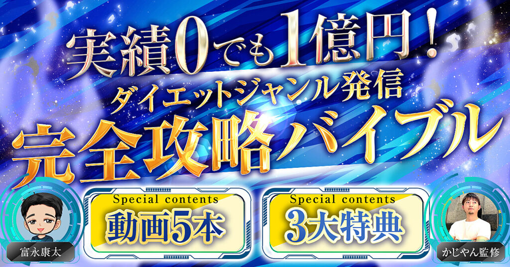 実績ゼロでも1億円！【ダイエットジャンル発信】完全攻略バイブル