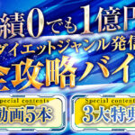 実績ゼロでも1億円！【ダイエットジャンル発信】完全攻略バイブル