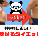 40kg痩せた”絶対に痩せる”ダイエットの教科書