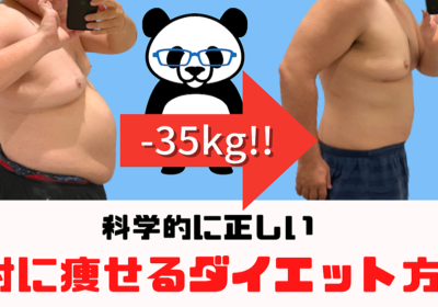 40kg痩せた”絶対に痩せる”ダイエットの教科書