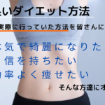 ダイエット方法教えます！！