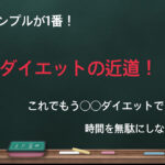 ダイエットはこれで最後にしましょう！