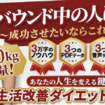 【完全版】僕のお客さん達が６か月で１０～２０キロ痩せた生活改善ダイエットの全て！