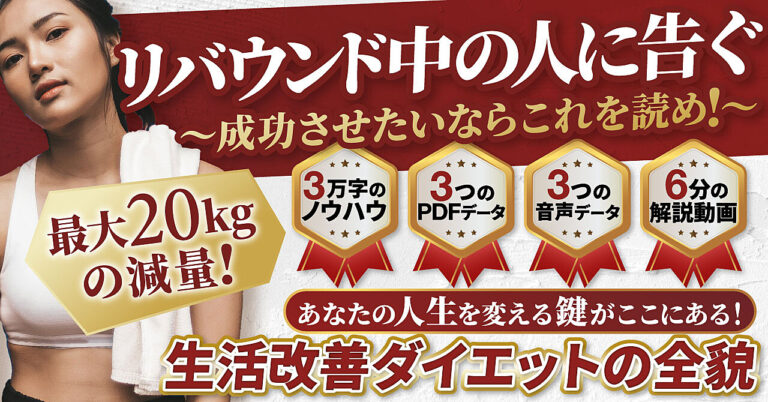 【完全版】僕のお客さん達が６か月で１０～２０キロ痩せた生活改善ダイエットの全て！