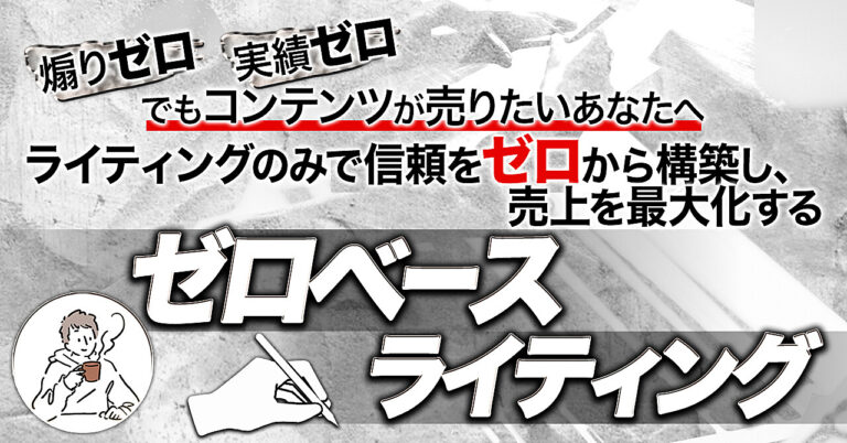 煽りコピーや実績の力に頼らずライティングのみで信頼を０から構築し、売り上げを最大化するゼロベースライティング