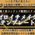 ゼロから毎月1〜5万を稼ぐ長期資産型収入システムを構築…非稼ぐ系コンテンツ販売5ステップ「ゼロイチメイクテンプレート」