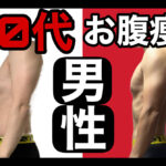 超簡単なお腹痩せ改善、ダイエット