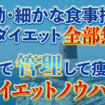 自分で食事を管理して、食の選択で疲弊しない人生を送る方法。