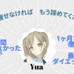 これで痩せられなければ諦めてください。25年間痩せられなかった私が、1ヶ月で-10kg痩せたダイエット方法！