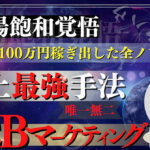 【0→1突破】WEB上で資産を構築するチートの仕組み徹底解説