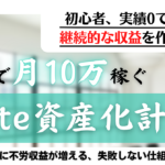noteを半自動化し3か月で月10万の安定収益を生み出す為の「note資産化計画」