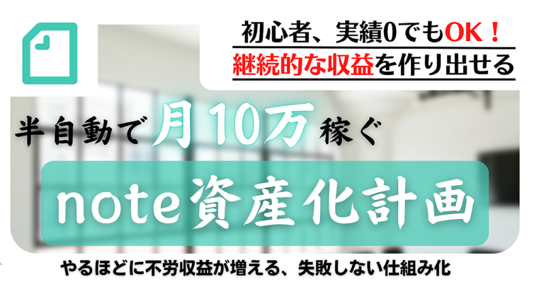 noteを半自動化し3か月で月10万の安定収益を生み出す為の「note資産化計画」