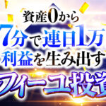 ＜部数限定再販＞【偉大な帝国から授かりし財宝】資産0から1日7分で毎日1万円の利益を積み重ねたミルフィーユ投資法