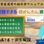 【3980円→980円】投資初心者から中級者に引き上げる「今日から始める超かんたん資産形成術」