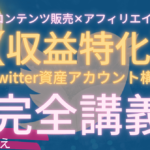 3日で150部⁈【Twitter資産化5ヶ月計画】こうして１ヶ月で30万円稼ぎました。