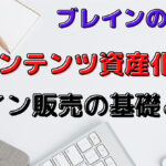 コンテンツ資産化戦略・ブレイン販売の基礎と裏ワザ