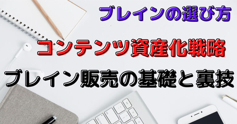 コンテンツ資産化戦略・ブレイン販売の基礎と裏ワザ