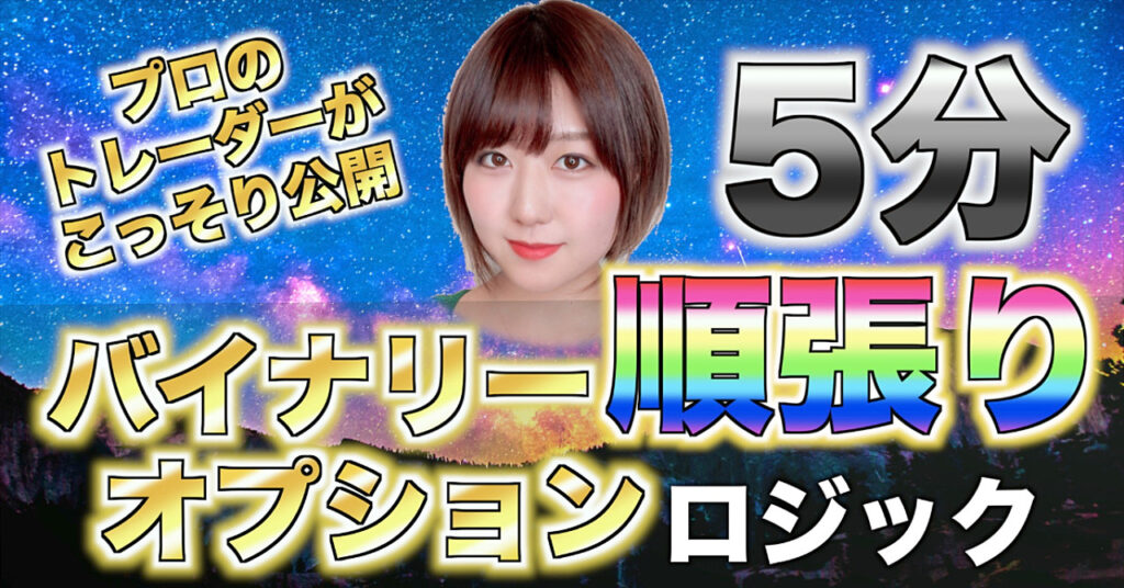 ＜バイナリーオプション＞プロトレーダーが教える順張り5分ロジック【1週間個別サポート付き】